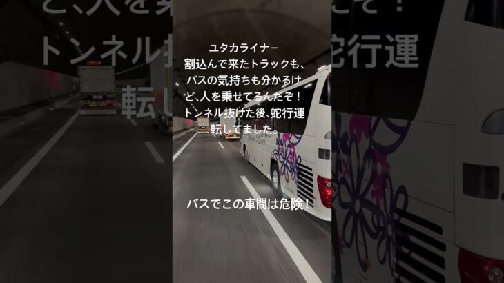 ユタカライナー煽り運転 #ユタカライナー#dqn#バス#バスマニア#煽り運転#煽り運転動画#危険運転#automobile#ばずれ#煽り厨