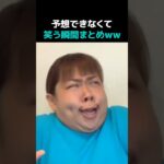 予想できなくて笑う瞬間まとめ🤣🤣
