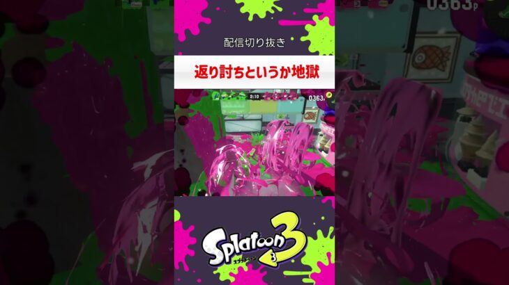 返り討ちというか地獄