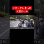 イキってしまった人達まとめ#ドライブレコーダー #ドラレコ #暴走運転 #煽り運転動画 #衝撃 #迷惑運転