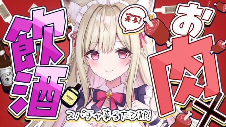 【実写飲酒雑談】放送事故注意!!　肉焼きながらお酒を飲む!!!!【#vtuber  / 春霞みぃな　#みぃlive】