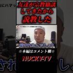 宗教勧誘してきた同級生を返り討ちにして騙した話 #宗教 #闇バイト #shorts