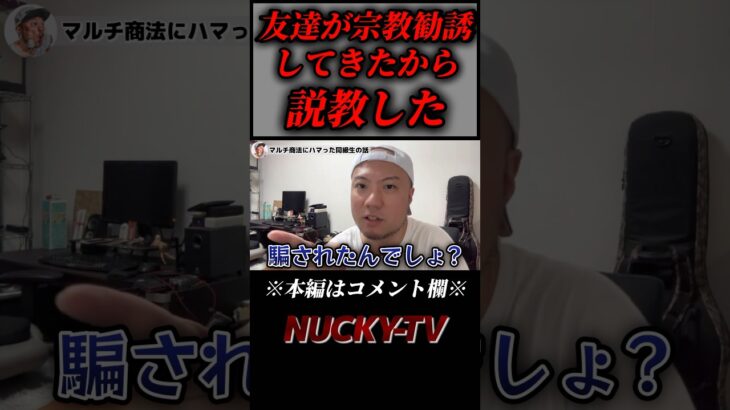 宗教勧誘してきた同級生を返り討ちにして騙した話 #宗教 #闇バイト #shorts