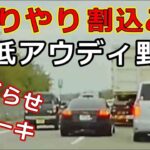 迷惑運転者たち　No.2052　むりやり割込み！・・最低　アウディ野郎・・嫌がらせブレーキ・・【危険運転】【ドラレコ】【事故】【迷惑】【煽り】