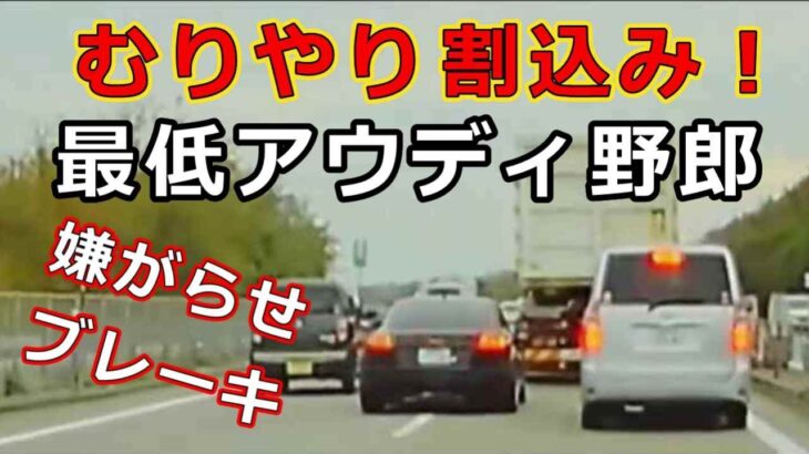 迷惑運転者たち　No.2052　むりやり割込み！・・最低　アウディ野郎・・嫌がらせブレーキ・・【危険運転】【ドラレコ】【事故】【迷惑】【煽り】