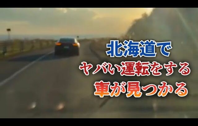 北海道でヤバイ運転をする車が見つかる