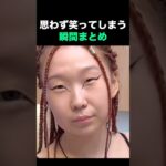 思わず笑ってしまう瞬間まとめ🤣🤣🤣