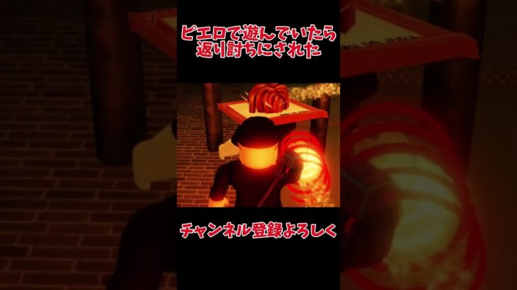【ロブロックス】ピエロで遊んでいたら返り討ちにされた #roblox #ロブロックス #ゲーム実況 #ゲーム #shorts #伸びろ