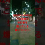 2024.11.04.00:05 【撮って出し！】#歩行者妨害 なんのその！ ぼんくら大阪腐警に #道路交通法 という #概念 が無い #証拠映像 【 #あおり運転 】