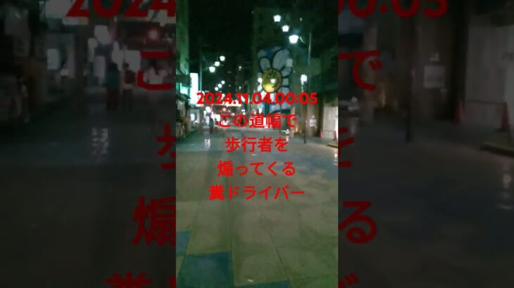 2024.11.04.00:05 【撮って出し！】#歩行者妨害 なんのその！ ぼんくら大阪腐警に #道路交通法 という #概念 が無い #証拠映像 【 #あおり運転 】