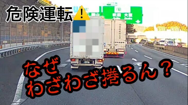 危険運転⚠️ドラレコch #あおり運転#煽り運転#違反#事故#automobile