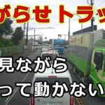迷惑運転者たち　No.2060　嫌がらせトラック・・後ろ見ながら　止って動かない！・・【危険運転】【ドラレコ】【事故】【迷惑】【煽り】