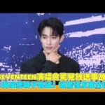 SEVENTEEN演唱會驚見放送事故！ 「DK再度把褲子跳破」超驚慌反應全被拍｜小娛樂