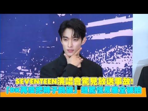 SEVENTEEN演唱會驚見放送事故！ 「DK再度把褲子跳破」超驚慌反應全被拍｜小娛樂