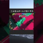 裏取りするも、返り討ちにされるボールド乙。#スプラトゥーン3
