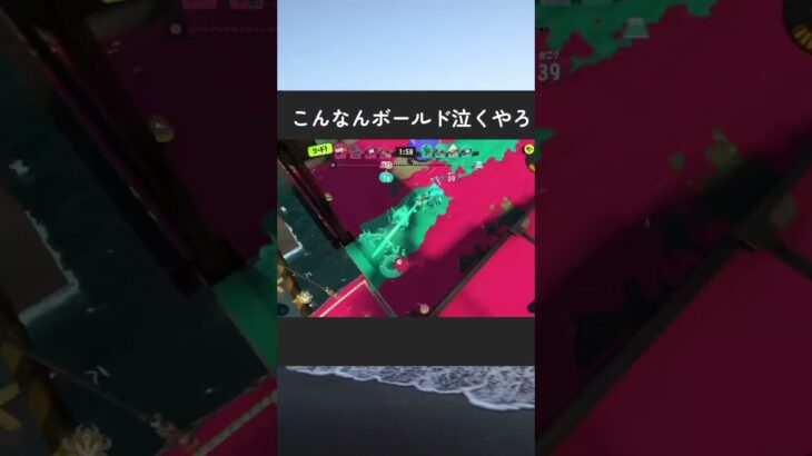 裏取りするも、返り討ちにされるボールド乙。#スプラトゥーン3