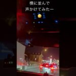 煽り運転　続き　相手　声かけて　みました　無視　だよねー