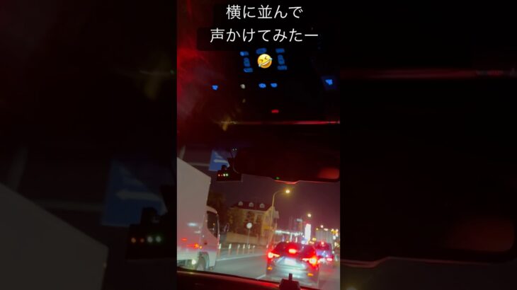 煽り運転　続き　相手　声かけて　みました　無視　だよねー