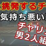 迷惑運転者たち　No.2031　車を挑発するチャリ・・気持ち悪い動き・・チャリンコ男2人組・・【危険運転】【ドラレコ】【事故】【迷惑】【煽り】
