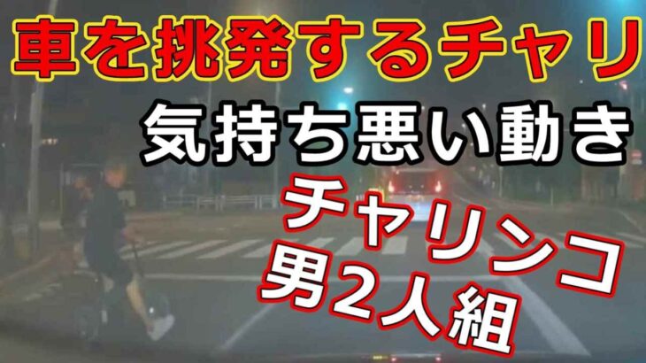 迷惑運転者たち　No.2031　車を挑発するチャリ・・気持ち悪い動き・・チャリンコ男2人組・・【危険運転】【ドラレコ】【事故】【迷惑】【煽り】