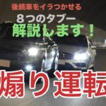 煽り運転　後続車をイラつかせる8つのタブー