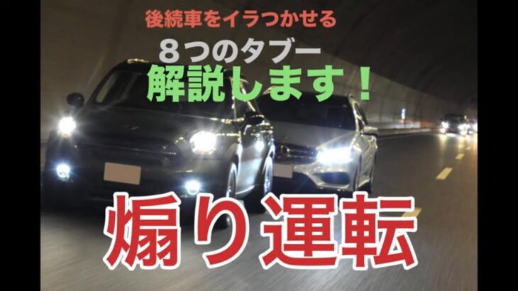 煽り運転　後続車をイラつかせる8つのタブー