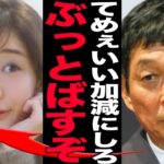 明石家さんまが田中みな実に生放送中に大激怒…放送事故となった発言の数々に言葉を失う！！芸能界の大御所たちが看過できなかった真相が…【芸能】