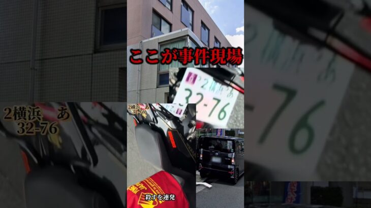 #煽り運転#殺人事件#瀬谷駅#相鉄線#犯人逃走中#ナンバー拡散#職場に逃げ込み