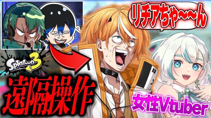 【放送事故】可愛い女性Vtuberと話すコミュ障Vtuberを裏で遠隔操作してコミュ障直そうとしたらとんでもない結果にｗｗｗｗｗ【Splatoon3】【スプラ3 小技 裏技】