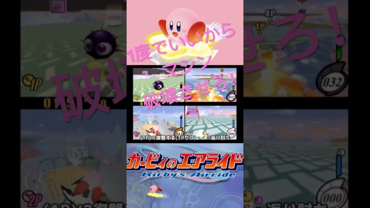 カービィのエアライド  1Pに復讐する3Pゼロ・・・返り討ち