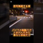 【危険運転】夜中に信号無視してまで交差点を通過する車 #危険運転煽り運転事故撲滅委員会 #ドラレコ #車 #交通違反