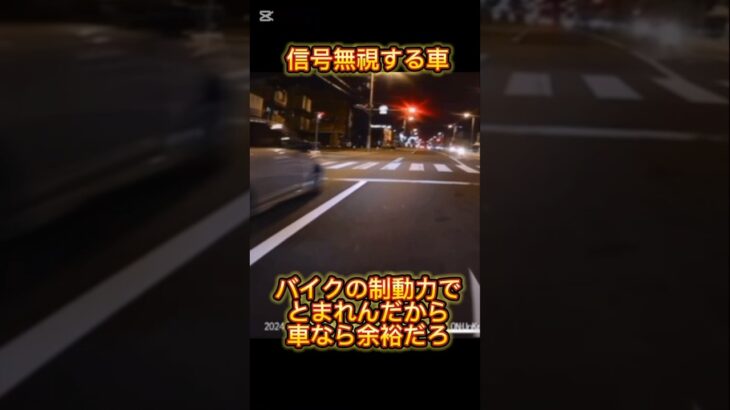 【危険運転】夜中に信号無視してまで交差点を通過する車 #危険運転煽り運転事故撲滅委員会 #ドラレコ #車 #交通違反