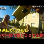 煽り運転で事故った挙句に警察官に嚙みつくカップルとすぐにテーザー銃で撃とうとする警察官の激しいバトル【ボディカメラ映像】