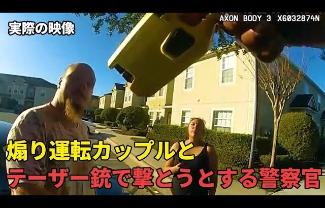 煽り運転で事故った挙句に警察官に嚙みつくカップルとすぐにテーザー銃で撃とうとする警察官の激しいバトル【ボディカメラ映像】