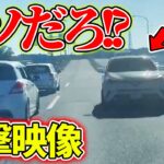 【ドラレコ】日本の道路のヤバいやつ！【危険運転】交通事故違反撲滅 衝撃的瞬間、電動キックボード、あおり運転他、・・・