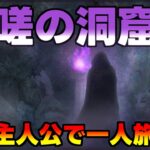 【放送事故】【怨嗟の洞窟編】最強主人公で一人旅　【ウィザードリィーダフネ】