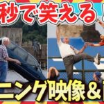 【🌋爆笑】止まらない笑いw面白ハプニング映像＆画像69連発/ガルちゃん選抜/面白画像/ゆっくり