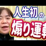 人生初の煽り運転！