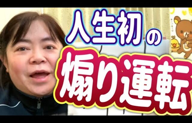 人生初の煽り運転！