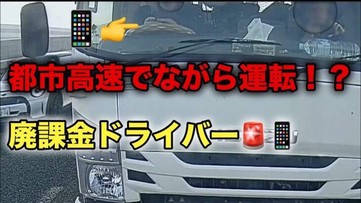 都市高速でながら運転！？廃課金ドライバー🚨📱