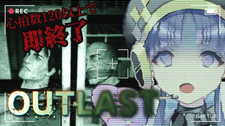【#outlast 】まさかの放送事故多発？泣きかけで挑む！【#新人VTuber 】