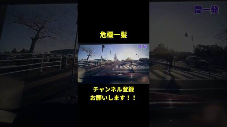 【危険運転】歩行者危機一髪な状況【ドラレコ】#shorts