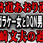 【常磐道あおり運転】上流階級に生まれた宮崎文夫の経歴、事件後の姿は！？そして、ガラケー女は宮崎のどこに引かれたのか？二人のDQNに下された判決とは…