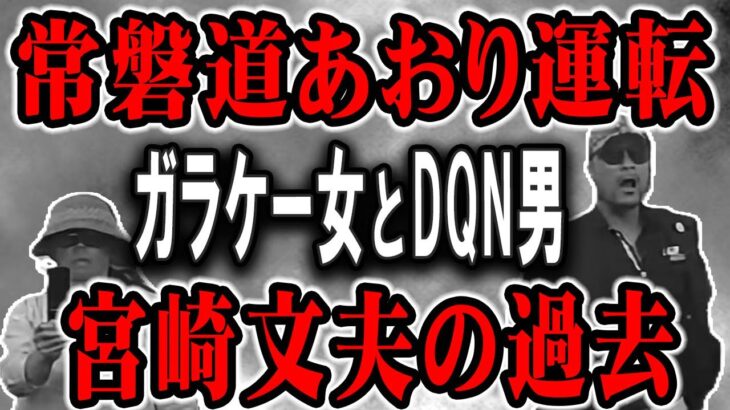 【常磐道あおり運転】上流階級に生まれた宮崎文夫の経歴、事件後の姿は！？そして、ガラケー女は宮崎のどこに引かれたのか？二人のDQNに下された判決とは…