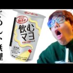 【閲覧注意】話題の「飲むマヨネーズ」を飲んだら放送事故になった。