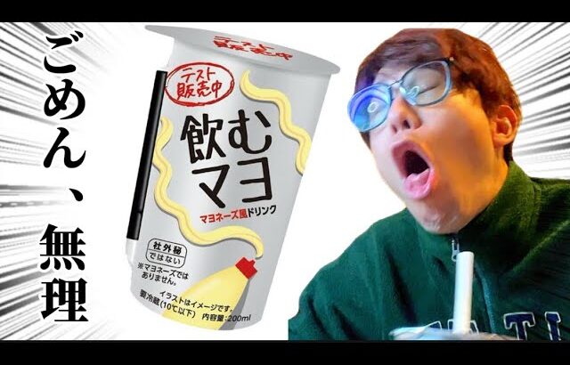 【閲覧注意】話題の「飲むマヨネーズ」を飲んだら放送事故になった。
