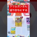 【衝撃】クリムガンさん、たねポケモンを返り討ちにしてしまうwww #ポケポケ #ポケモンカード #shorts