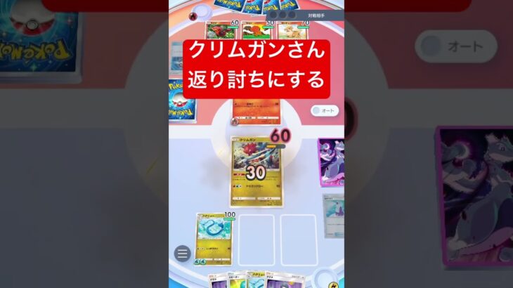 【衝撃】クリムガンさん、たねポケモンを返り討ちにしてしまうwww #ポケポケ #ポケモンカード #shorts