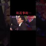 怖い… 放送事故　#しゃべくり007 #堀内健　#壇蜜　#面白い #切り抜き #芸人