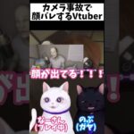 Vtuberの放送事故wカメラの異常で顔バレ！？！？！？#shorts #デバッグデッドライン #vtuber #攻略夫婦猫 #夫婦実況